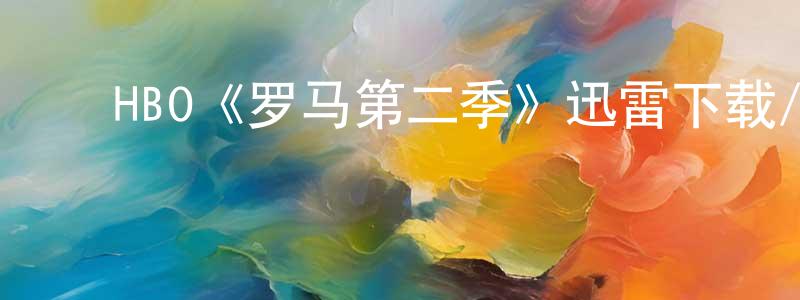 ﻿曹艺的个人主页,﻿HBO《罗马第二季》迅雷下载/在线观看/百度云-犯罪/历史载-美剧天堂